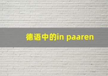 德语中的in paaren